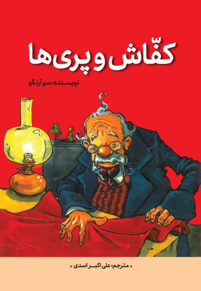کفاش و پری ها